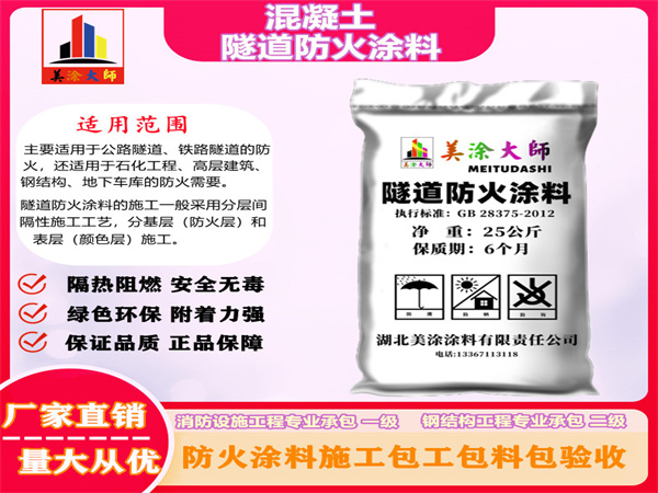 梁平混凝土隧道防火涂料