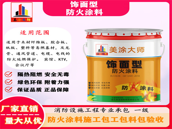 梁平饰面型防火涂料